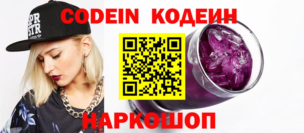 Кодеин Purple Drank  Гусев 